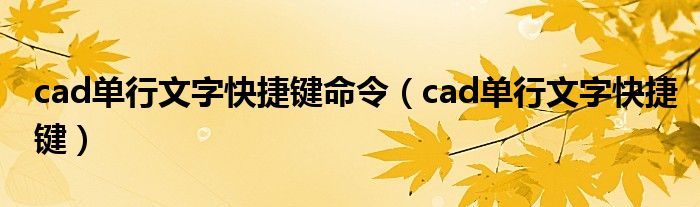 cad單行文字快捷鍵命令（cad單行文字快捷鍵）