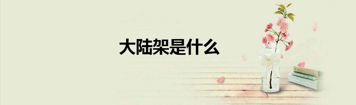大陸架是什么