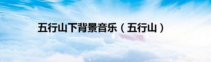五行山下背景音樂（五行山）
