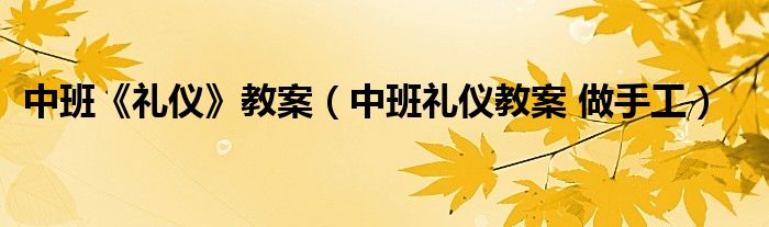 中班《禮儀》教案（中班禮儀教案 做手工）