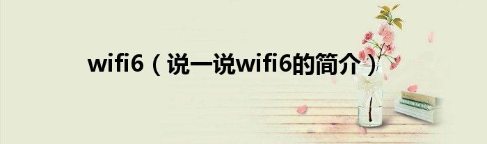 wifi6（說一說wifi6的簡介）