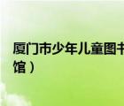 廈門市少年兒童圖書館局部修繕工程（廈門市少年兒童圖書館）