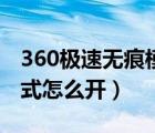 360極速無痕模式怎么開啟（360極速無痕模式怎么開）
