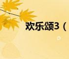 歡樂頌3（說一說歡樂頌3的簡介）