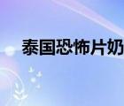 泰國恐怖片奶奶是誰（泰國恐怖片奶奶）