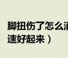 腳扭傷了怎么消腫止痛（腳扭傷了怎么辦能快速好起來）