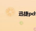 迅捷pdf編輯器怎么修改文字
