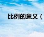 比例的意義（說(shuō)一說(shuō)比例的意義的簡(jiǎn)介）