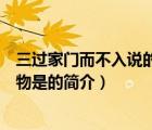 三過(guò)家門(mén)而不入說(shuō)的人物是（說(shuō)一說(shuō)三過(guò)家門(mén)而不入說(shuō)的人物是的簡(jiǎn)介）