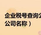 企業(yè)稅號(hào)查詢公司名稱怎么查（企業(yè)稅號(hào)查詢公司名稱）