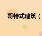 哥特式建筑（說一說哥特式建筑的簡(jiǎn)介）