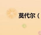 莫代爾（說一說莫代爾的簡(jiǎn)介）