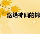送給神仙的錦旗用語(yǔ)（贈(zèng)神仙錦旗用語(yǔ)）