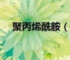 聚丙烯酰胺（說一說聚丙烯酰胺的簡介）