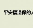 平安福退保的人多（平安福適合什么人買(mǎi)）