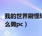 我的世界刷怪塔怎么做（我的世界神奇寶貝怎么做pc）