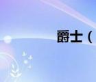 爵士（說一說爵士的簡介）