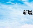 新增員工社保辦理流程