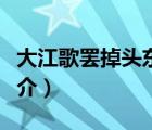 大江歌罷掉頭東（說一說大江歌罷掉頭東的簡(jiǎn)介）