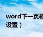 word下一頁橫向怎么設(shè)置（下一頁橫向怎么設(shè)置）