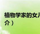 植物學(xué)家的女兒（說一說植物學(xué)家的女兒的簡介）