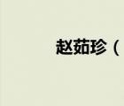 趙茹珍（說一說趙茹珍的簡介）