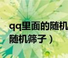 qq里面的隨機骰子在哪里弄（電腦qq怎么弄隨機篩子）