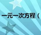 一元一次方程（說一說一元一次方程的簡(jiǎn)介）
