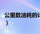 公里數(shù)油耗的計算公式（公里數(shù)油費計算公式）