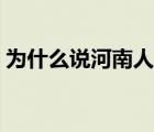 為什么說河南人偷井蓋（河南人偷井蓋之歌）