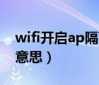 wifi開啟ap隔離是什么（開啟ap隔離是什么意思）
