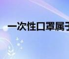 一次性口罩屬于哪一類垃圾（一次性口罩）
