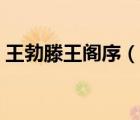 王勃滕王閣序（說一說王勃滕王閣序的簡介）