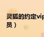 靈狐的約定vip怎么用（靈狐的約定怎么領會員）