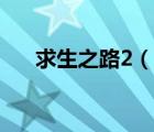 求生之路2（說(shuō)一說(shuō)求生之路2的簡(jiǎn)介）