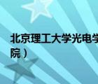 北京理工大學光電學院研究生招生網(wǎng)（北京理工大學光電學院）