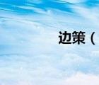 邊策（說一說邊策的簡介）