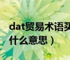 dat貿(mào)易術(shù)語買賣雙方義務(wù)（DAT貿(mào)易術(shù)語是什么意思）