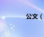 公文（說一說公文的簡介）