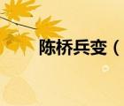 陳橋兵變（說一說陳橋兵變的簡介）
