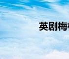 英劇梅林傳奇中真女主是誰(shuí)