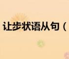 讓步狀語從句（說一說讓步狀語從句的簡介）