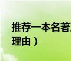推薦一本名著及理由20字（推薦一本名著及理由）