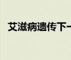 艾滋病遺傳下一代嗎（艾滋病遺傳孩子嗎）