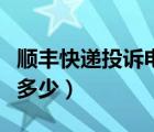 順豐快遞投訴電話人工（順豐快遞投訴電話是多少）