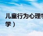 兒童行為心理學讀后感600字（兒童行為心理學）