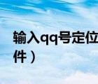 輸入qq號(hào)定位找人軟件（qq號(hào)碼定位找人軟件）