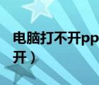 電腦打不開pptx文件（為什么pptx文件打不開）
