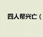 四人幫興亡（說一說四人幫興亡的簡介）