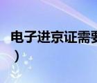 電子進(jìn)京證需要打印嗎（電子進(jìn)京證打印鏈接）